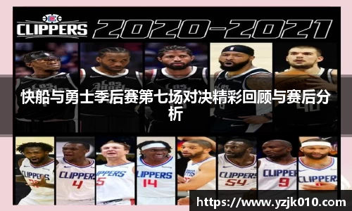 快船与勇士季后赛第七场对决精彩回顾与赛后分析