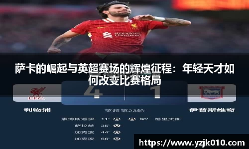 萨卡的崛起与英超赛场的辉煌征程：年轻天才如何改变比赛格局
