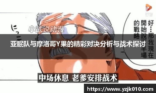 亚眠队与摩洛哥Y果的精彩对决分析与战术探讨