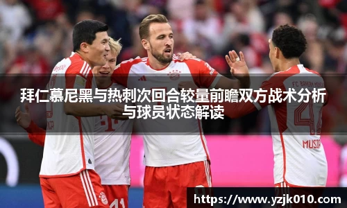 拜仁慕尼黑与热刺次回合较量前瞻双方战术分析与球员状态解读