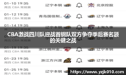 CBA激战四川队迎战首钢队双方争夺季后赛名额的关键之战