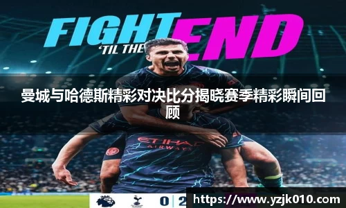 曼城与哈德斯精彩对决比分揭晓赛季精彩瞬间回顾