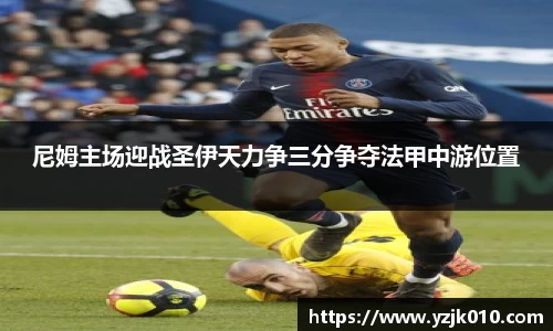 尼姆主场迎战圣伊天力争三分争夺法甲中游位置