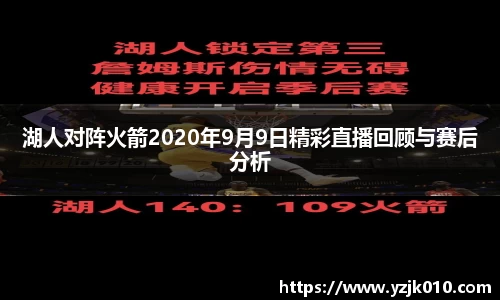 湖人对阵火箭2020年9月9日精彩直播回顾与赛后分析
