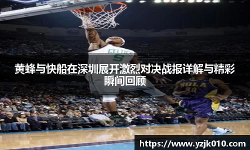 黄蜂与快船在深圳展开激烈对决战报详解与精彩瞬间回顾