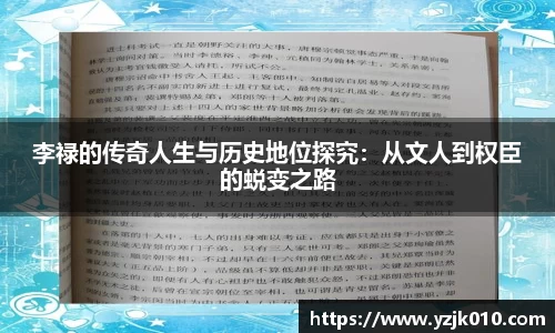 李禄的传奇人生与历史地位探究：从文人到权臣的蜕变之路