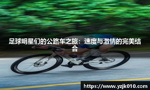 足球明星们的公路车之旅：速度与激情的完美结合