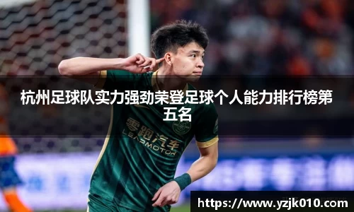杭州足球队实力强劲荣登足球个人能力排行榜第五名