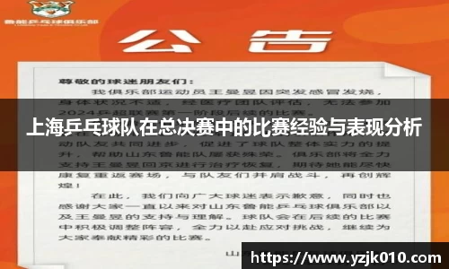 上海乒乓球队在总决赛中的比赛经验与表现分析