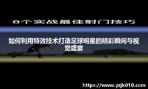 如何利用特效技术打造足球明星的精彩瞬间与视觉盛宴