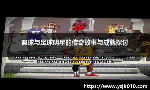篮球与足球明星的传奇故事与成就探讨