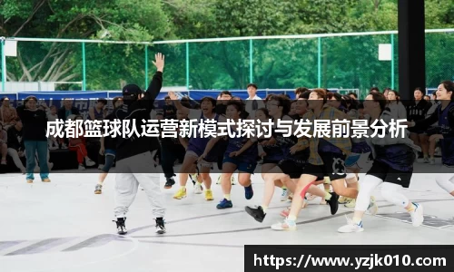 成都篮球队运营新模式探讨与发展前景分析