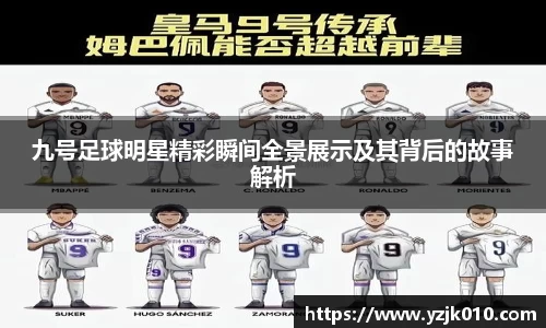 九号足球明星精彩瞬间全景展示及其背后的故事解析