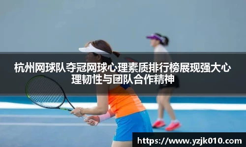 杭州网球队夺冠网球心理素质排行榜展现强大心理韧性与团队合作精神