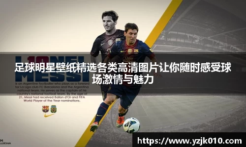 足球明星壁纸精选各类高清图片让你随时感受球场激情与魅力