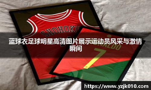 蓝球衣足球明星高清图片展示运动员风采与激情瞬间