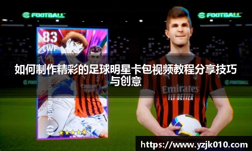 如何制作精彩的足球明星卡包视频教程分享技巧与创意