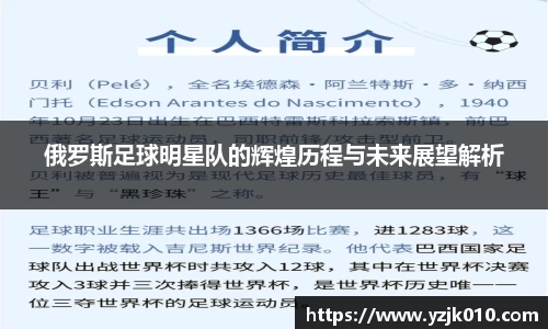 俄罗斯足球明星队的辉煌历程与未来展望解析