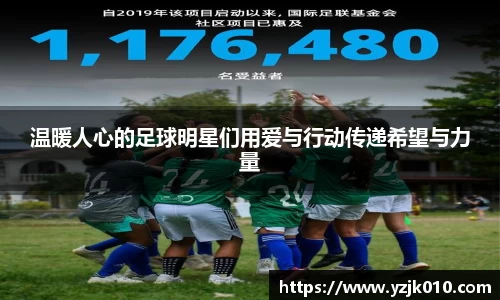 温暖人心的足球明星们用爱与行动传递希望与力量