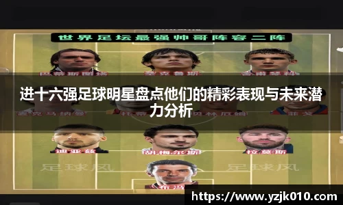 进十六强足球明星盘点他们的精彩表现与未来潜力分析