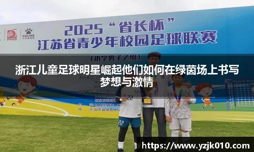 浙江儿童足球明星崛起他们如何在绿茵场上书写梦想与激情