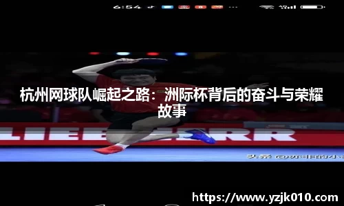 杭州网球队崛起之路：洲际杯背后的奋斗与荣耀故事