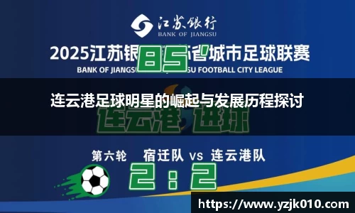 连云港足球明星的崛起与发展历程探讨