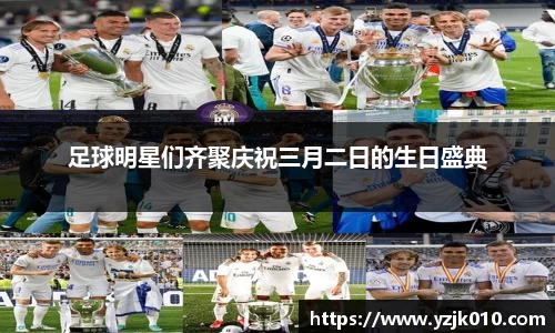 足球明星们齐聚庆祝三月二日的生日盛典