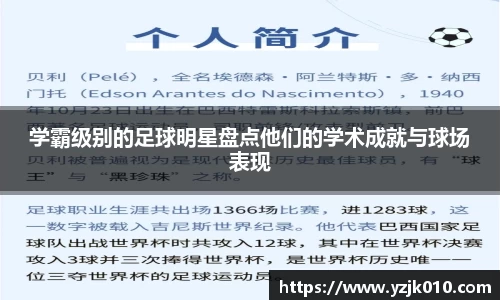 学霸级别的足球明星盘点他们的学术成就与球场表现