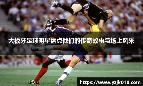 大板牙足球明星盘点他们的传奇故事与场上风采